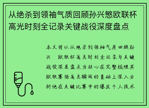 从绝杀到领袖气质回顾孙兴慜欧联杯高光时刻全记录关键战役深度盘点