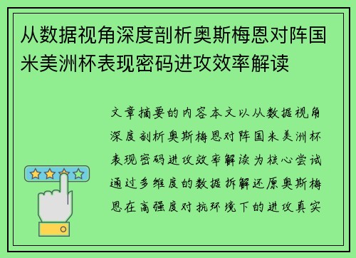 从数据视角深度剖析奥斯梅恩对阵国米美洲杯表现密码进攻效率解读