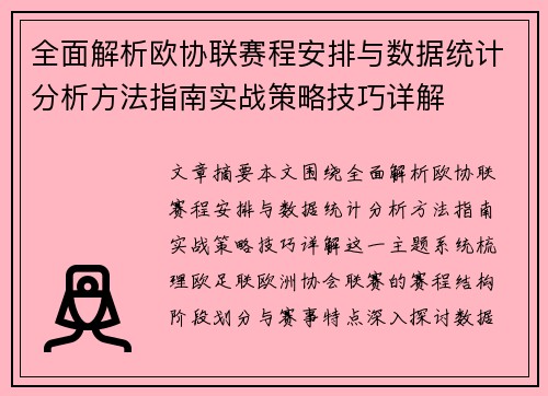 全面解析欧协联赛程安排与数据统计分析方法指南实战策略技巧详解 全面解析欧协联赛程安排与数据统计分析方法指南实战策略技巧详解