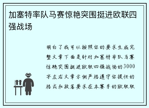 加塞特率队马赛惊艳突围挺进欧联四强战场