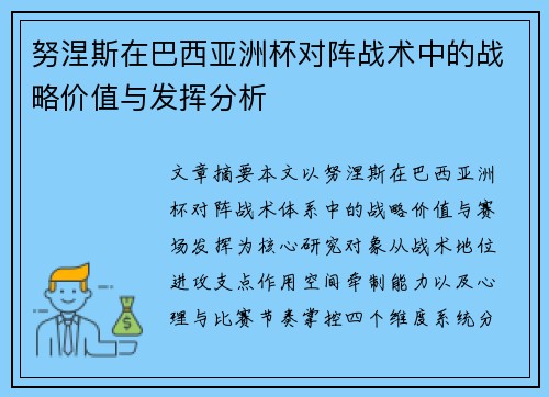 努涅斯在巴西亚洲杯对阵战术中的战略价值与发挥分析 努涅斯在巴西亚洲杯对阵战术中的战略价值与发挥分析
