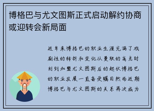 博格巴与尤文图斯正式启动解约协商或迎转会新局面 博格巴与尤文图斯正式启动解约协商或迎转会新局面