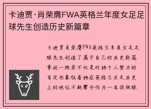 卡迪贾·肖荣膺FWA英格兰年度女足足球先生创造历史新篇章 卡迪贾·肖荣膺FWA英格兰年度女足足球先生创造历史新篇章