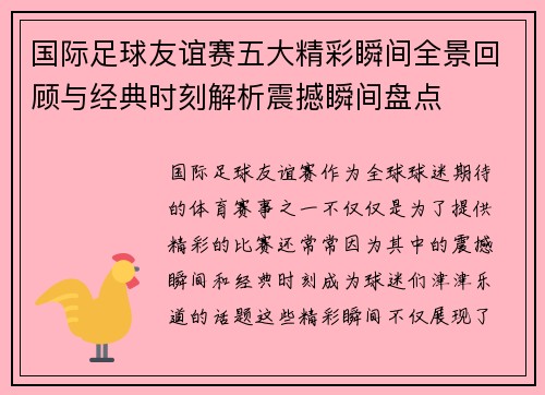国际足球友谊赛五大精彩瞬间全景回顾与经典时刻解析震撼瞬间盘点