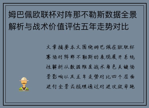 姆巴佩欧联杯对阵那不勒斯数据全景解析与战术价值评估五年走势对比 姆巴佩欧联杯对阵那不勒斯数据全景解析与战术价值评估五年走势对比