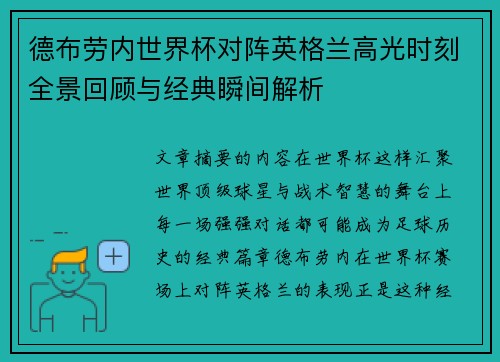 德布劳内世界杯对阵英格兰高光时刻全景回顾与经典瞬间解析 德布劳内世界杯对阵英格兰高光时刻全景回顾与经典瞬间解析