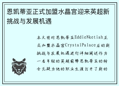 恩凯蒂亚正式加盟水晶宫迎来英超新挑战与发展机遇