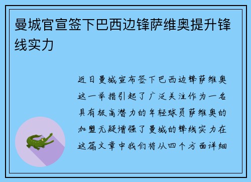 曼城官宣签下巴西边锋萨维奥提升锋线实力