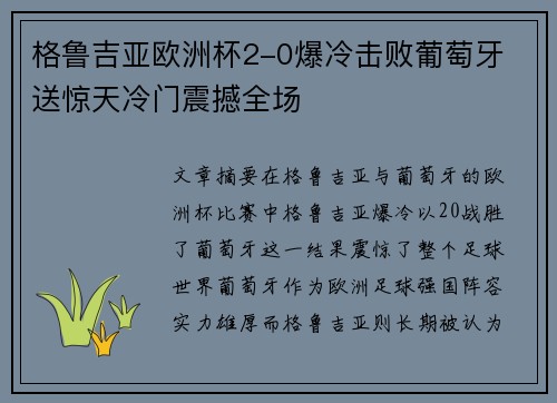 格鲁吉亚欧洲杯2-0爆冷击败葡萄牙 送惊天冷门震撼全场 格鲁吉亚欧洲杯2-0爆冷击败葡萄牙 送惊天冷门震撼全场