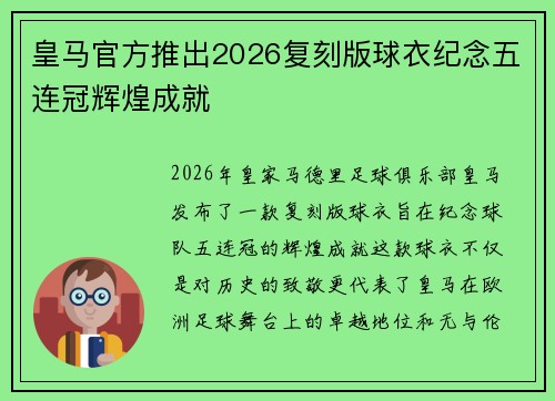 皇马官方推出2026复刻版球衣纪念五连冠辉煌成就 皇马官方推出2026复刻版球衣纪念五连冠辉煌成就