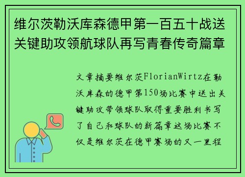维尔茨勒沃库森德甲第一百五十战送关键助攻领航球队再写青春传奇篇章