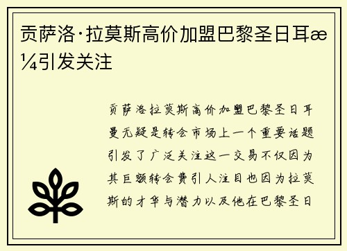 贡萨洛·拉莫斯高价加盟巴黎圣日耳曼引发关注 贡萨洛·拉莫斯高价加盟巴黎圣日耳曼引发关注