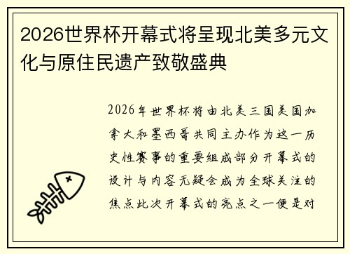 2026世界杯开幕式将呈现北美多元文化与原住民遗产致敬盛典
