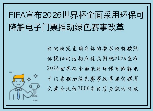FIFA宣布2026世界杯全面采用环保可降解电子门票推动绿色赛事改革 FIFA宣布2026世界杯全面采用环保可降解电子门票推动绿色赛事改革