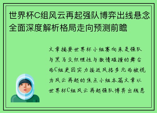 世界杯C组风云再起强队博弈出线悬念全面深度解析格局走向预测前瞻 世界杯C组风云再起强队博弈出线悬念全面深度解析格局走向预测前瞻