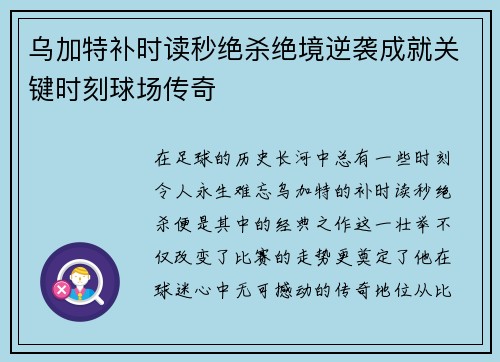 乌加特补时读秒绝杀绝境逆袭成就关键时刻球场传奇 乌加特补时读秒绝杀绝境逆袭成就关键时刻球场传奇