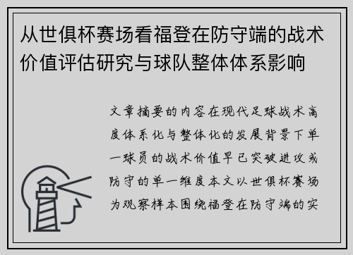 从世俱杯赛场看福登在防守端的战术价值评估研究与球队整体体系影响