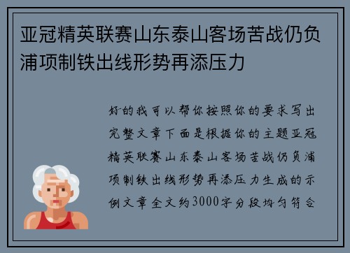 亚冠精英联赛山东泰山客场苦战仍负浦项制铁出线形势再添压力 亚冠精英联赛山东泰山客场苦战仍负浦项制铁出线形势再添压力