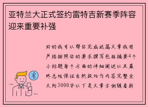 亚特兰大正式签约雷特吉新赛季阵容迎来重要补强
