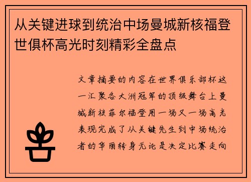 从关键进球到统治中场曼城新核福登世俱杯高光时刻精彩全盘点 从关键进球到统治中场曼城新核福登世俱杯高光时刻精彩全盘点
