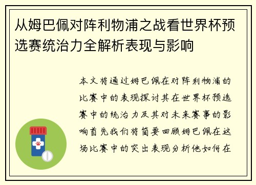 从姆巴佩对阵利物浦之战看世界杯预选赛统治力全解析表现与影响 从姆巴佩对阵利物浦之战看世界杯预选赛统治力全解析表现与影响