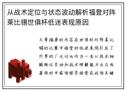 从战术定位与状态波动解析福登对阵莱比锡世俱杯低迷表现原因