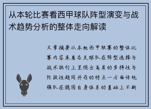 从本轮比赛看西甲球队阵型演变与战术趋势分析的整体走向解读 从本轮比赛看西甲球队阵型演变与战术趋势分析的整体走向解读