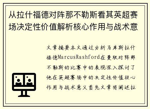 从拉什福德对阵那不勒斯看其英超赛场决定性价值解析核心作用与战术意义
