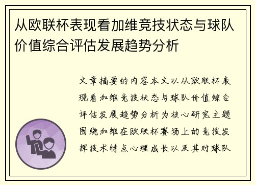 从欧联杯表现看加维竞技状态与球队价值综合评估发展趋势分析 从欧联杯表现看加维竞技状态与球队价值综合评估发展趋势分析