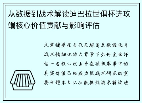 从数据到战术解读迪巴拉世俱杯进攻端核心价值贡献与影响评估 从数据到战术解读迪巴拉世俱杯进攻端核心价值贡献与影响评估
