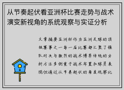 从节奏起伏看亚洲杯比赛走势与战术演变新视角的系统观察与实证分析 从节奏起伏看亚洲杯比赛走势与战术演变新视角的系统观察与实证分析