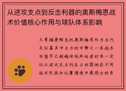 从进攻支点到反击利器的奥斯梅恩战术价值核心作用与球队体系影响 从进攻支点到反击利器的奥斯梅恩战术价值核心作用与球队体系影响