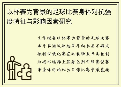 以杯赛为背景的足球比赛身体对抗强度特征与影响因素研究 以杯赛为背景的足球比赛身体对抗强度特征与影响因素研究
