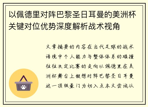 以佩德里对阵巴黎圣日耳曼的美洲杯关键对位优势深度解析战术视角 以佩德里对阵巴黎圣日耳曼的美洲杯关键对位优势深度解析战术视角