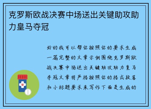 克罗斯欧战决赛中场送出关键助攻助力皇马夺冠 克罗斯欧战决赛中场送出关键助攻助力皇马夺冠