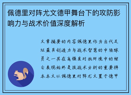 佩德里对阵尤文德甲舞台下的攻防影响力与战术价值深度解析 佩德里对阵尤文德甲舞台下的攻防影响力与战术价值深度解析