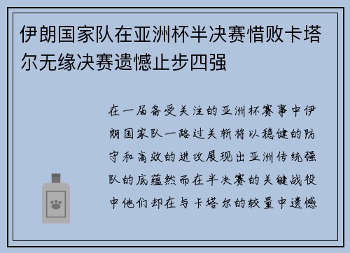 伊朗国家队在亚洲杯半决赛惜败卡塔尔无缘决赛遗憾止步四强 伊朗国家队在亚洲杯半决赛惜败卡塔尔无缘决赛遗憾止步四强