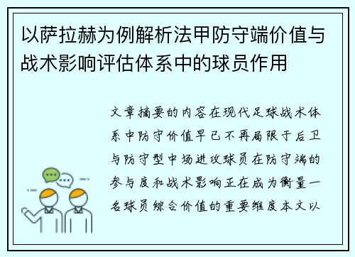 以萨拉赫为例解析法甲防守端价值与战术影响评估体系中的球员作用 以萨拉赫为例解析法甲防守端价值与战术影响评估体系中的球员作用