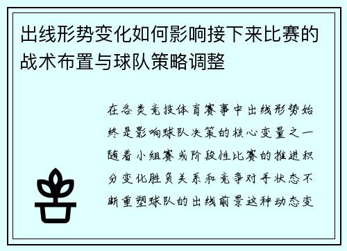 出线形势变化如何影响接下来比赛的战术布置与球队策略调整 出线形势变化如何影响接下来比赛的战术布置与球队策略调整