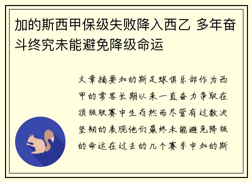 加的斯西甲保级失败降入西乙 多年奋斗终究未能避免降级命运