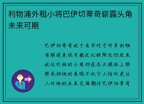 利物浦外租小将巴伊切蒂奇崭露头角未来可期 利物浦外租小将巴伊切蒂奇崭露头角未来可期