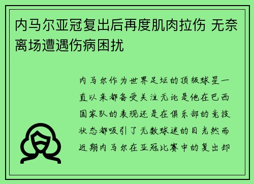 内马尔亚冠复出后再度肌肉拉伤 无奈离场遭遇伤病困扰 内马尔亚冠复出后再度肌肉拉伤 无奈离场遭遇伤病困扰