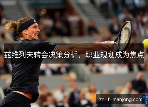 兹维列夫转会决策分析,职业规划成为焦点 兹维列夫转会决策分析,职业规划成为焦点