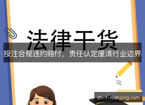 投注合规违约赔付,责任认定厘清行业边界 投注合规违约赔付,责任认定厘清行业边界